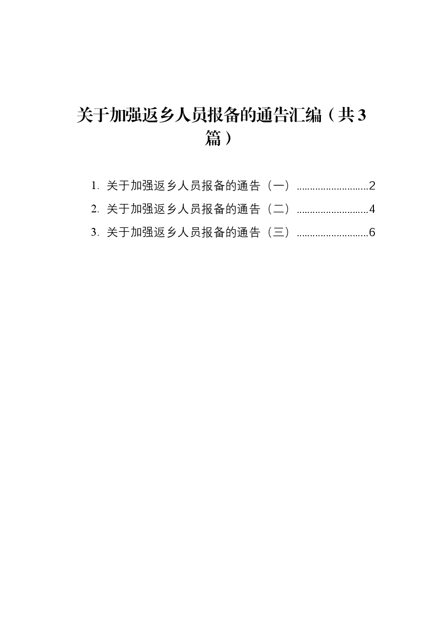 (3篇)关于加强返乡人员报备的通告汇编.docx,第1页预览