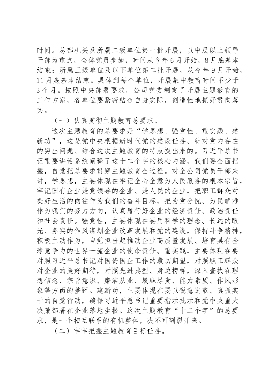 某国有企业开展学习贯彻主题教育实施方案.docx,第2页预览
