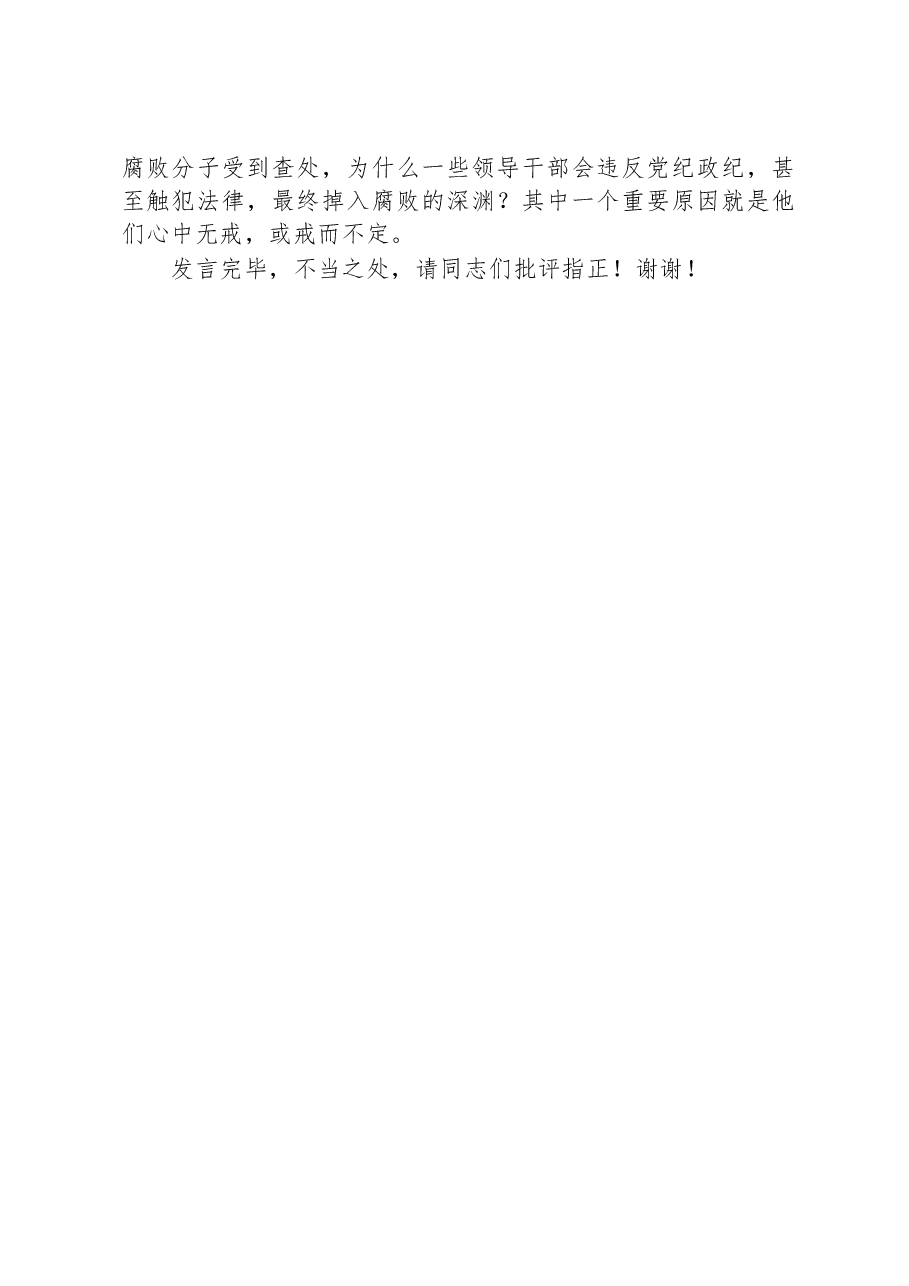 在党委理论中心组从严治党专题研讨交流会上的发言.docx,第4页预览
