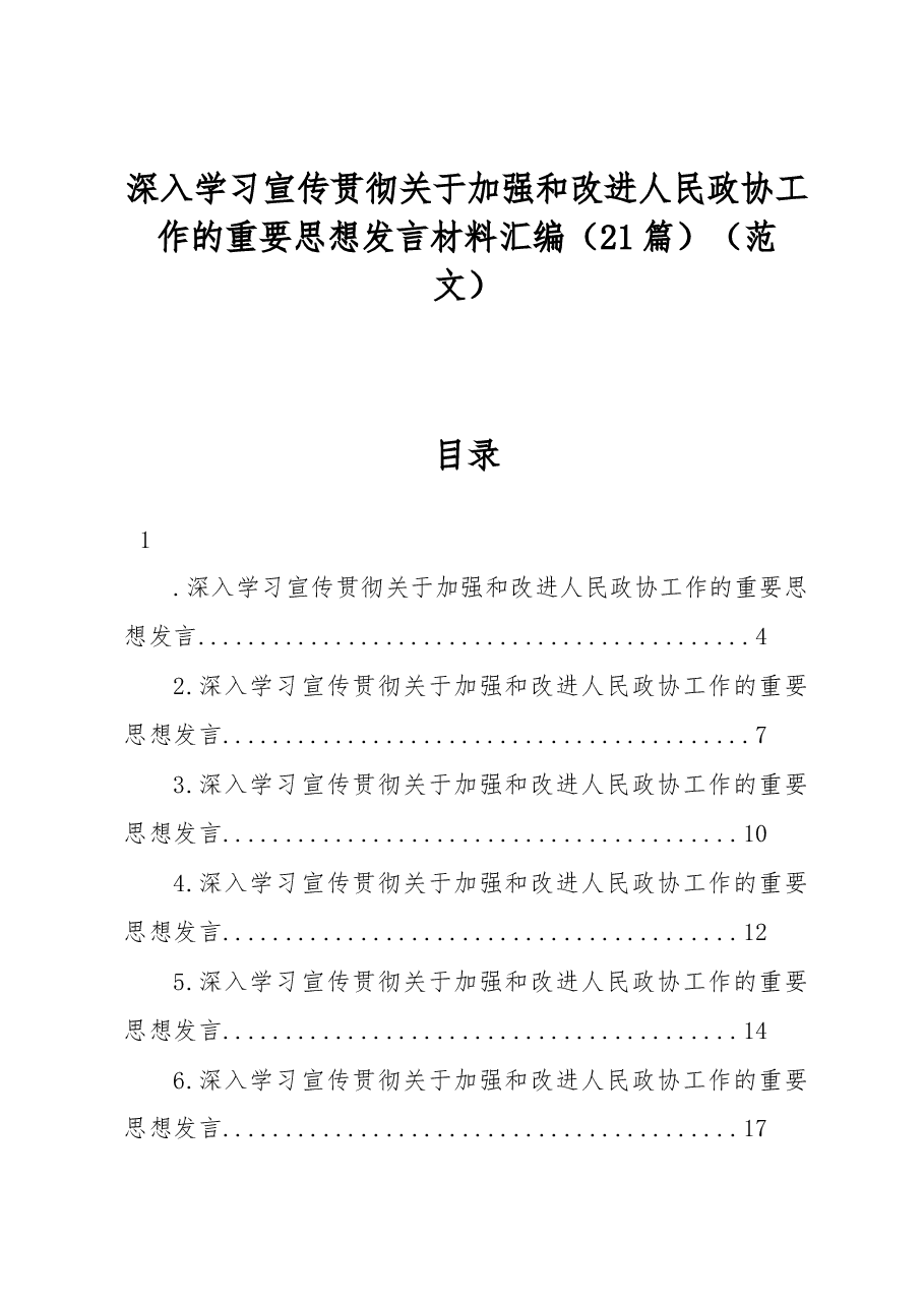 (21篇)深入学习宣传贯彻关于加强和改进人民政协工作的重要思想发言材料汇编.docx,第1页预览