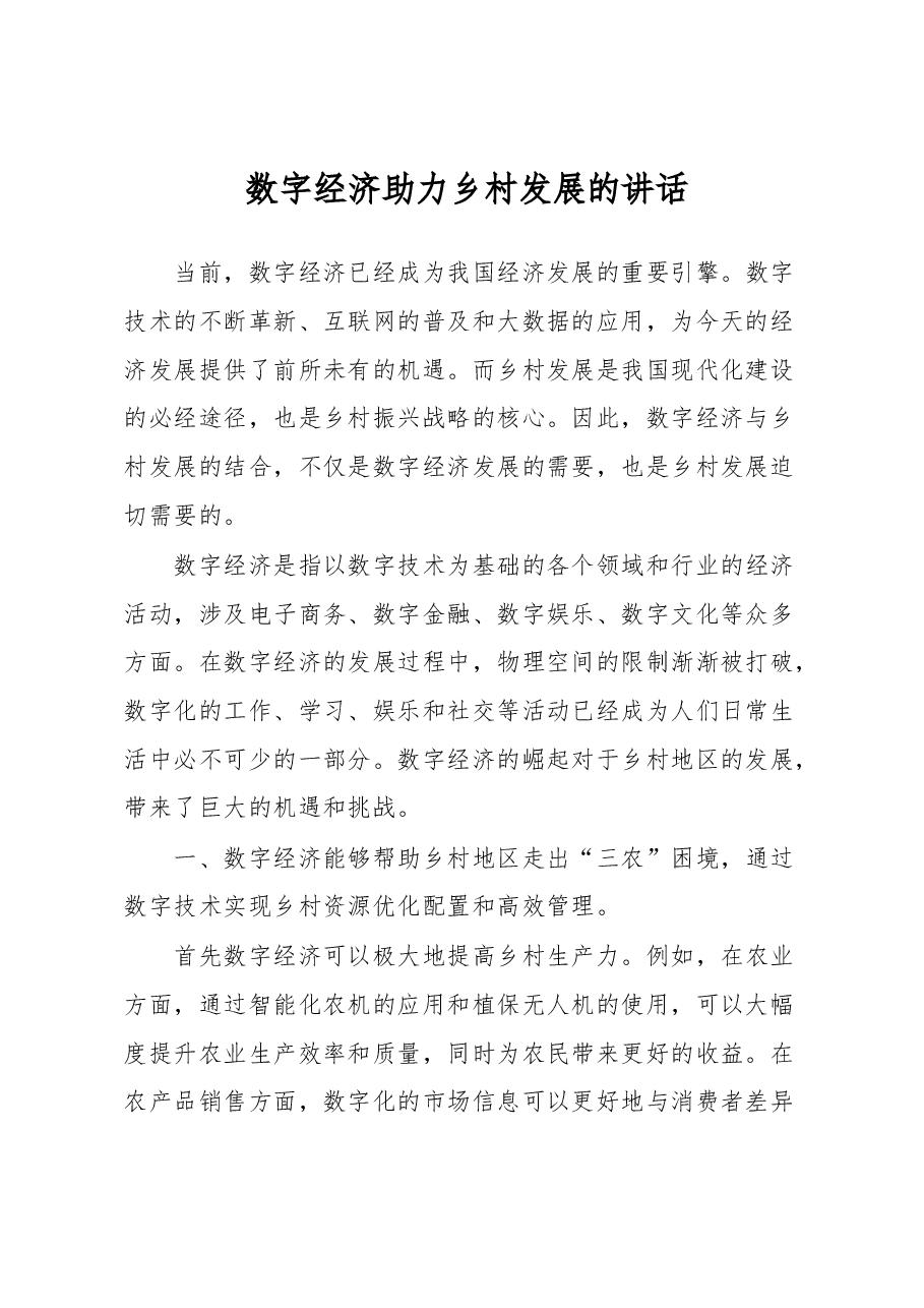 数字经济助力乡村发展的讲话.docx,第1页预览