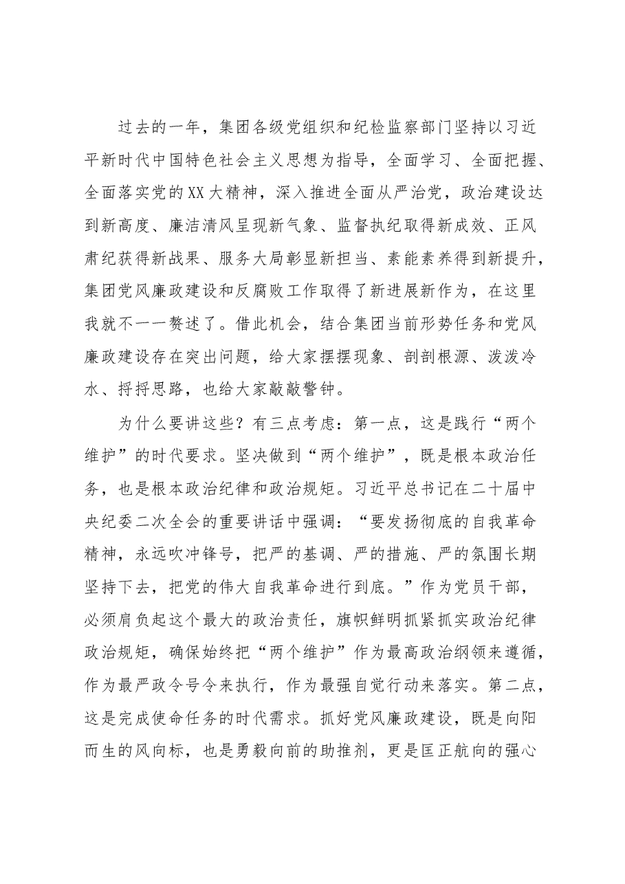 在集团2023年党风廉政建设和反腐败工作会议上的讲话.docx,第2页预览