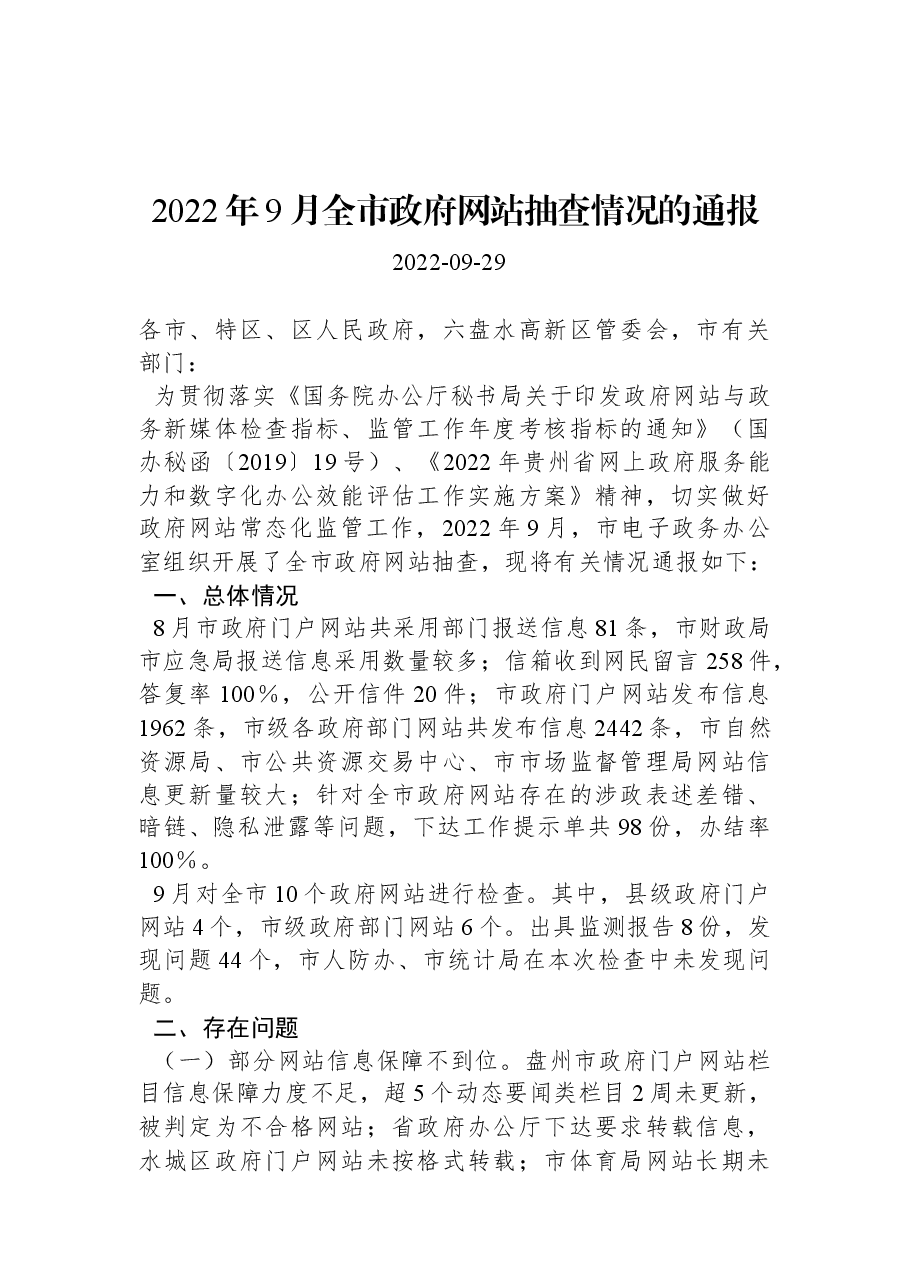 2022年9月全市政府网站抽查情况的通报.docx,第1页预览