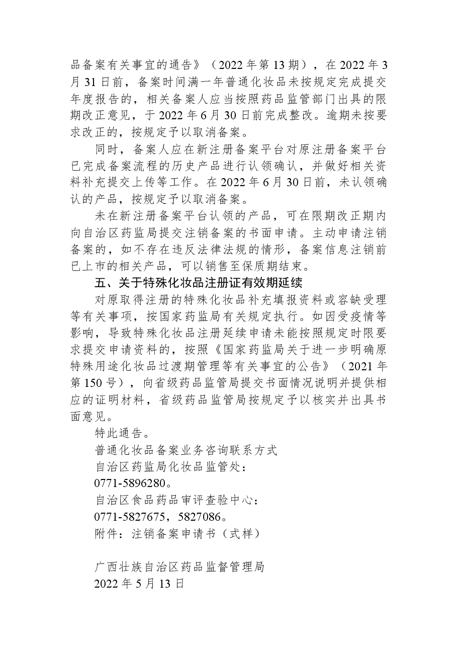 广西壮族自治区药品监督管理局关于化妆品注册备案管理和生产监管有关事宜的通告.docx，第3页预览