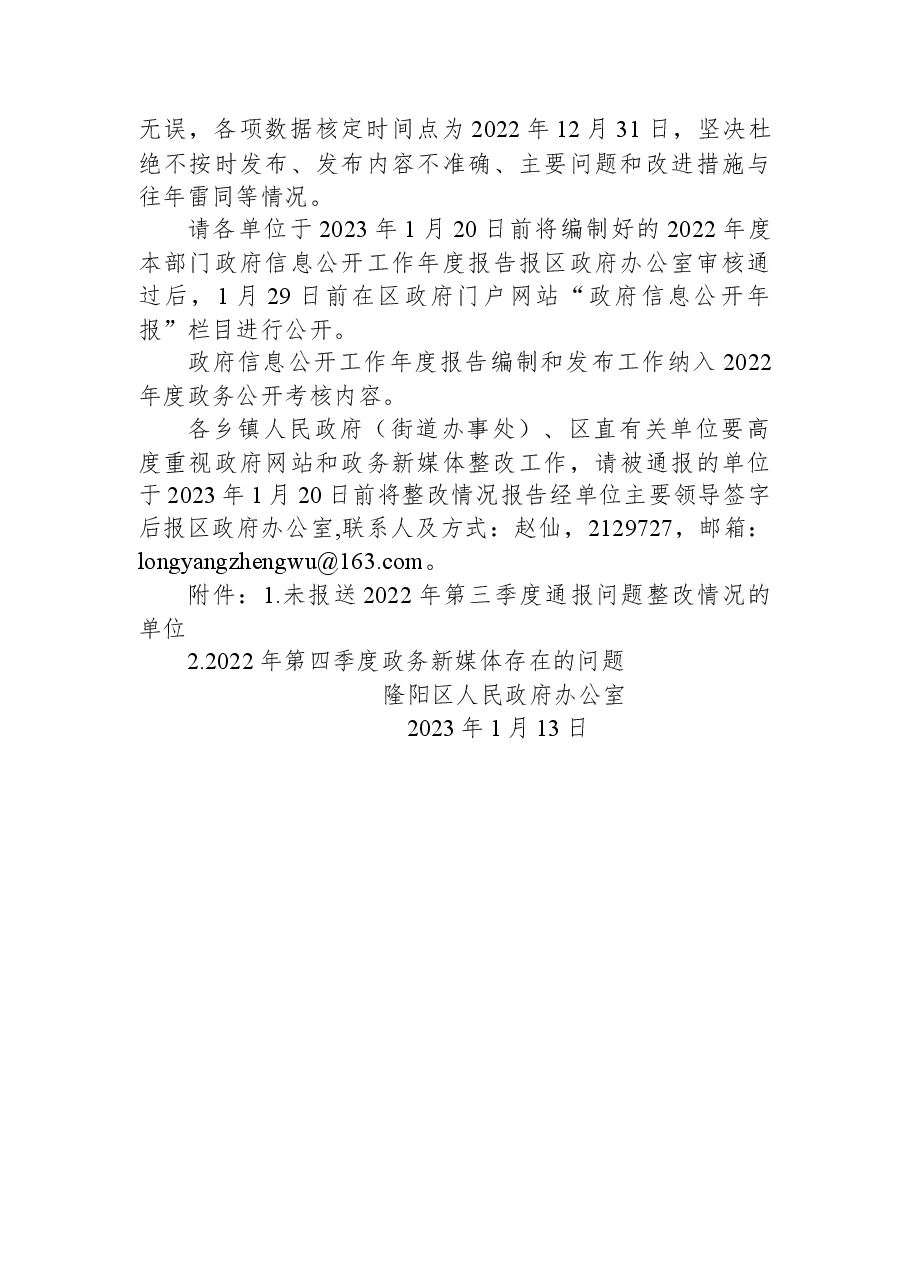 隆阳区人民政府办公室关于2022年第四季度政府网站和政府系统政务新媒体检查情况的通报.docx,第3页预览