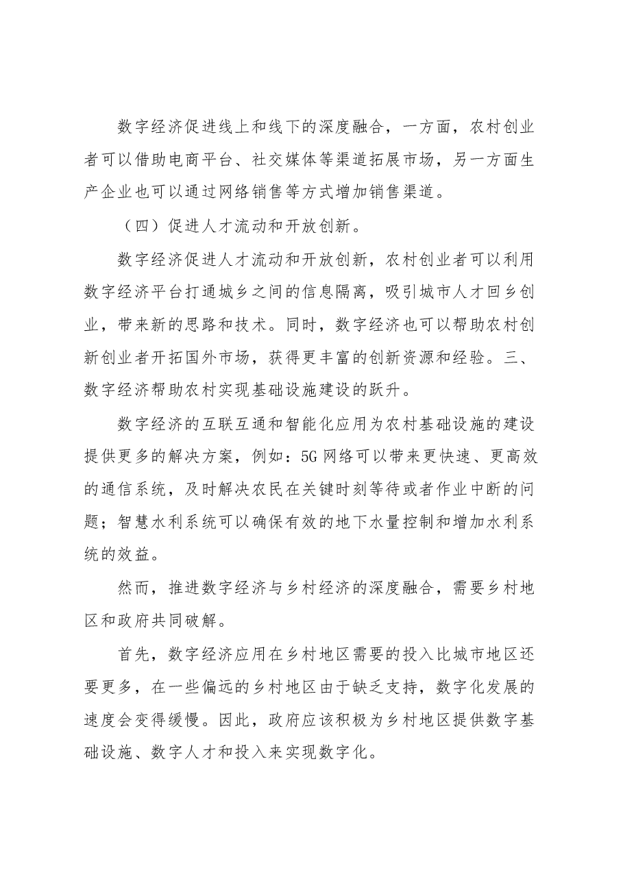 数字经济助力乡村发展的讲话.docx,第3页预览