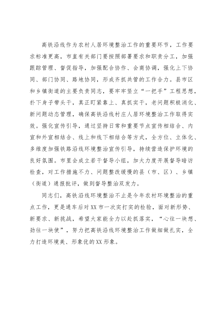 全市高铁沿线农村人居环境整治提升动员部署会讲话.docx,第3页预览