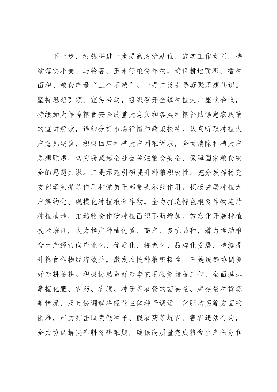 在2023年全县粮食作物种植任务落实推进会议上的发言.docx,第3页预览