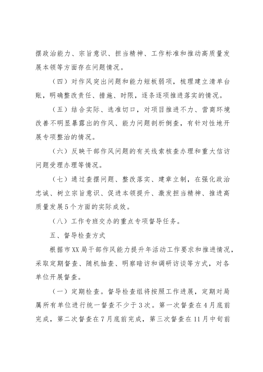 XX局干部作风能力提升年督导检查工作方案.docx,第3页预览