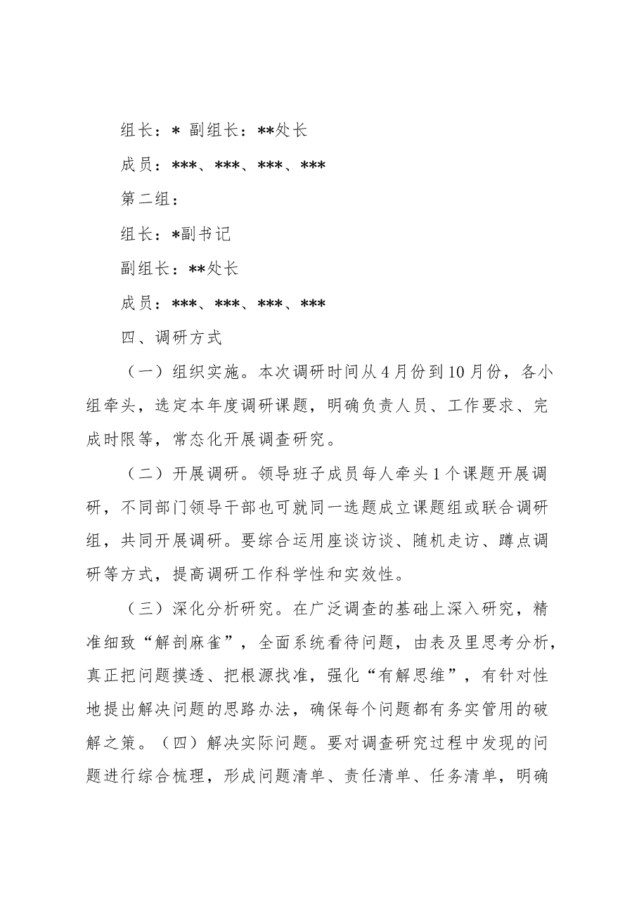 机关工委大兴调查研究之风工作实施方案.docx,第4页预览