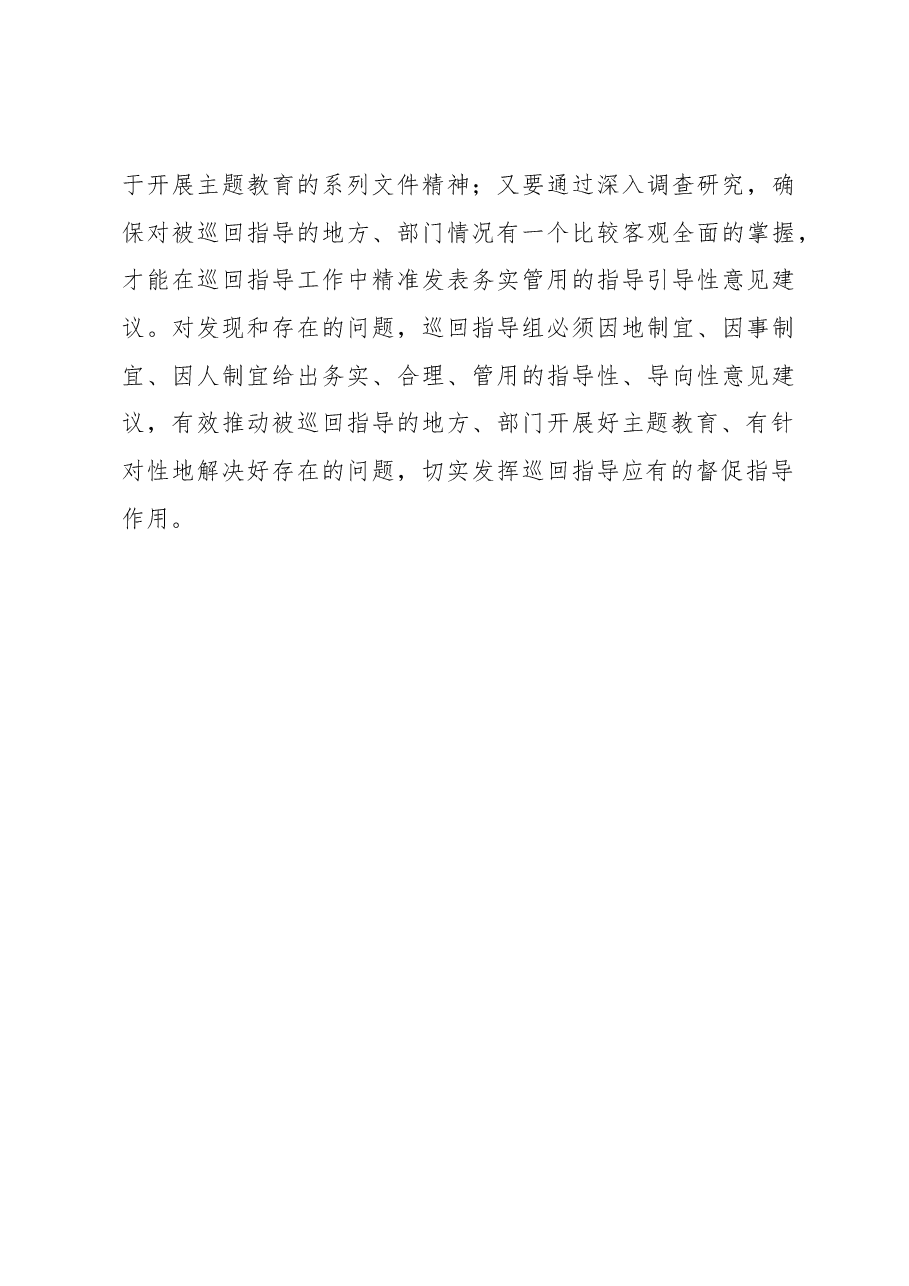 主题教育巡回指导贵在“真”(主题教育心得体会).docx,第3页预览