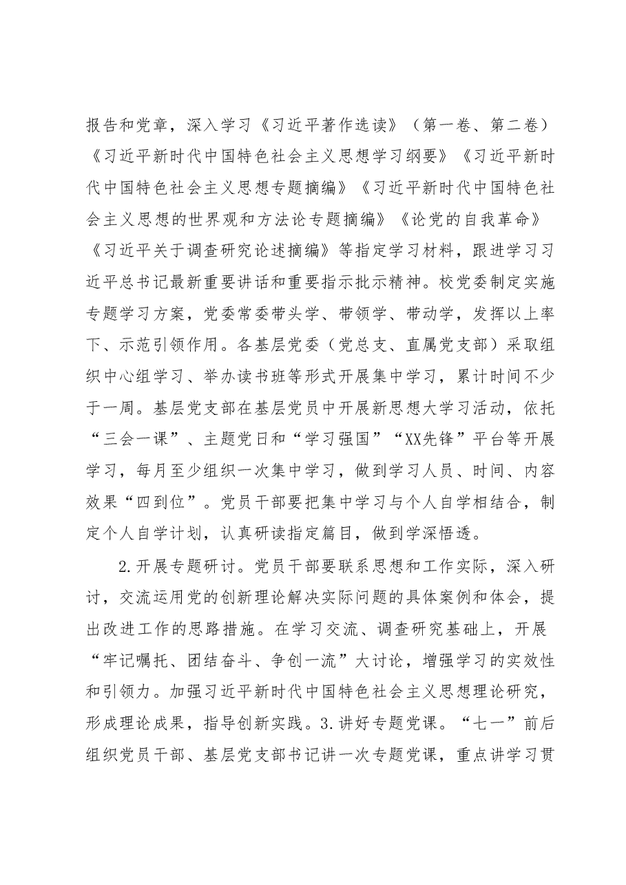 关于深入开展学习贯彻2023年主题教育实施方案(高校).docx,第4页预览