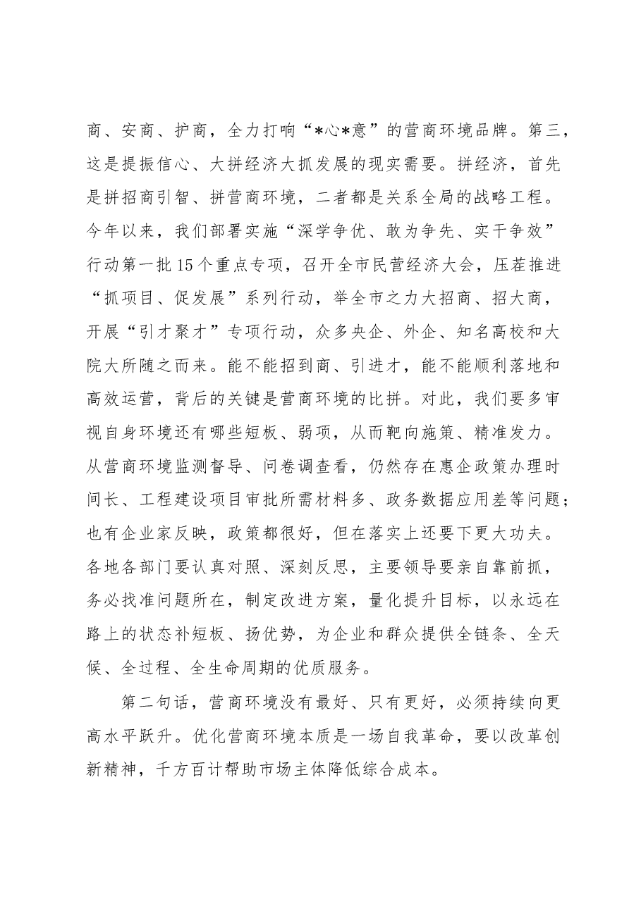市委书记在2023年全市营商环境大会上的讲话.docx,第3页预览
