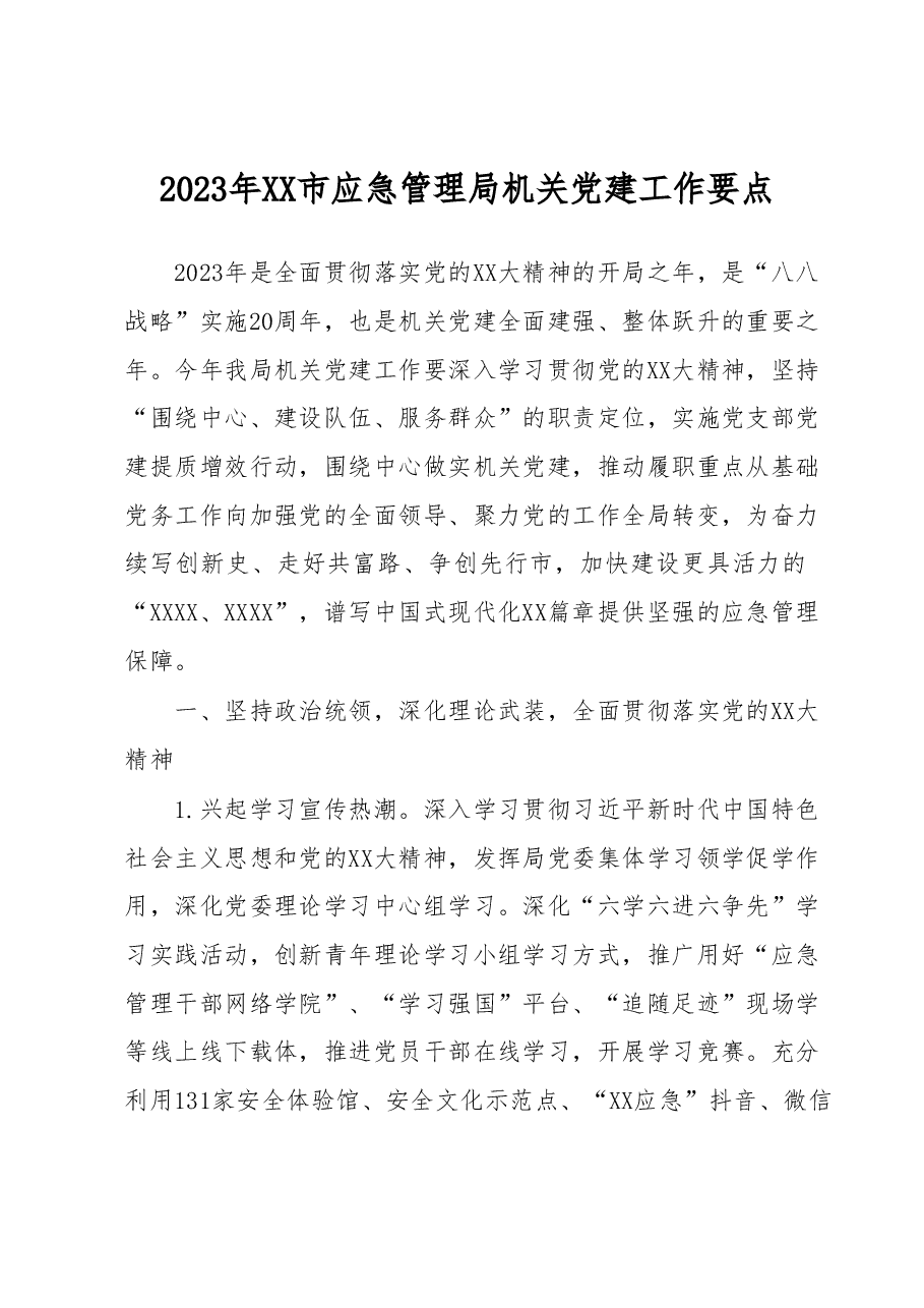 2023年XX市应急管理局机关党建工作要点.docx,第1页预览