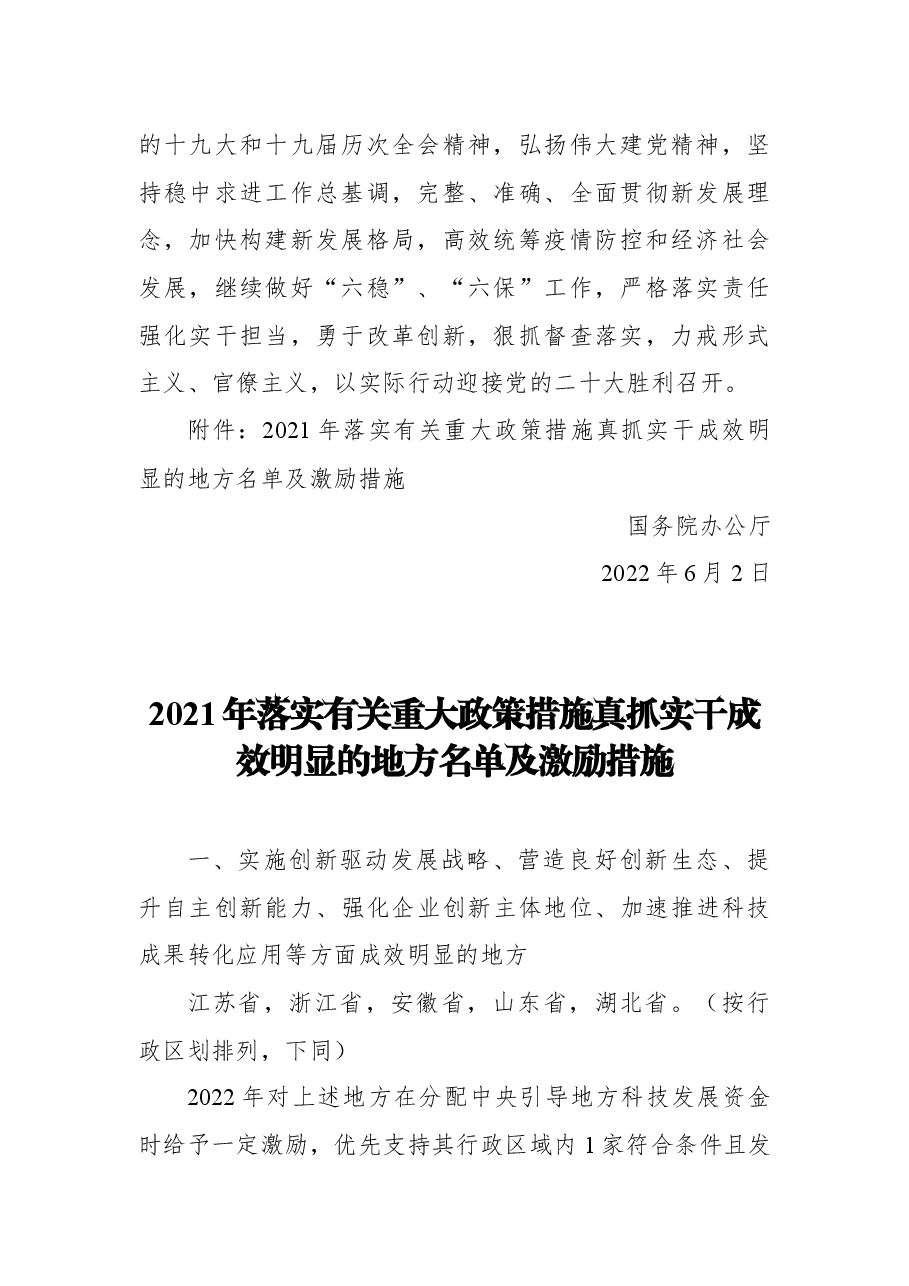 有关重大政策措施真抓实干成效明显地方予以督查激励的通报.docx,第2页预览