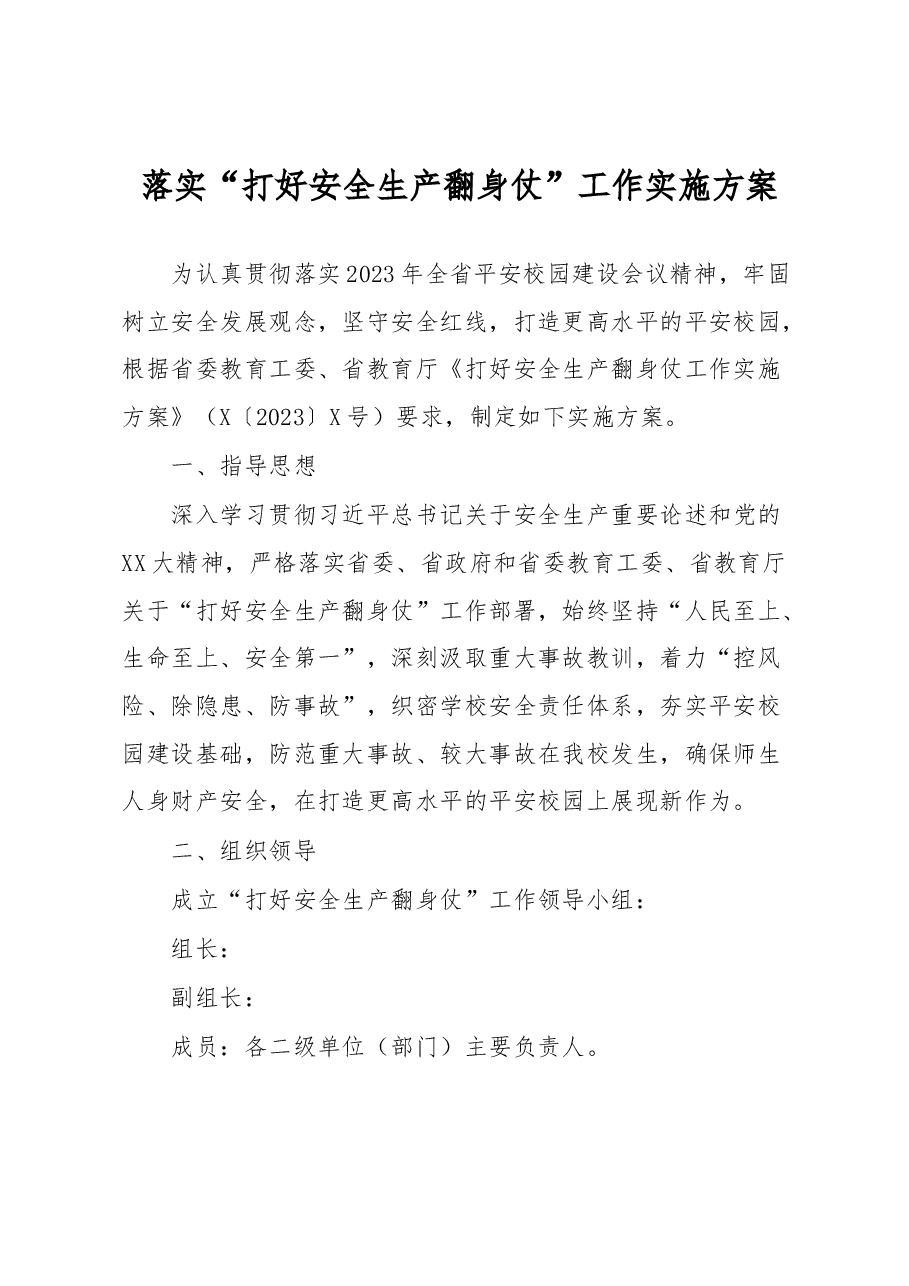 落实“打好安全生产翻身仗”工作实施方案.docx,第1页预览