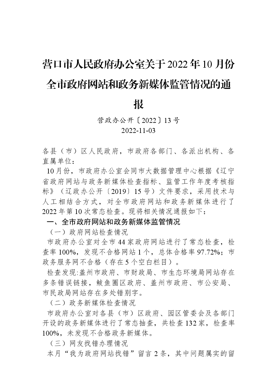 营口市人民政府办公室关于+2022年10月份全市政府网站和政务新媒体监管情况的通报.docx,第1页预览