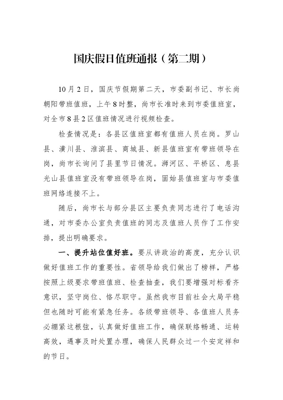 国庆假日值班通报(第二期).docx,第1页预览