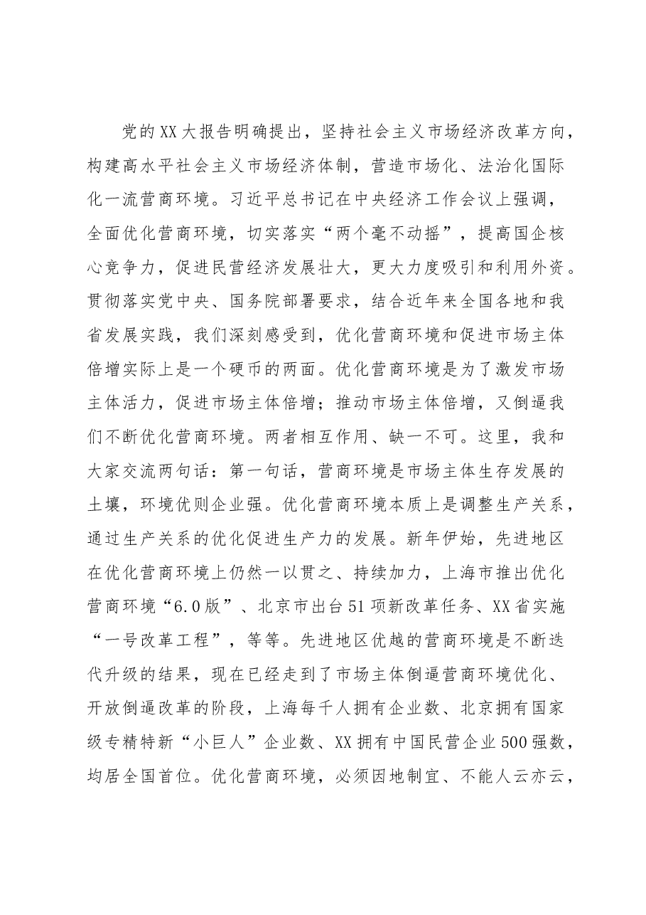 在全省优化营商环境促进市场主体倍增工作会议上的讲话.docx,第4页预览
