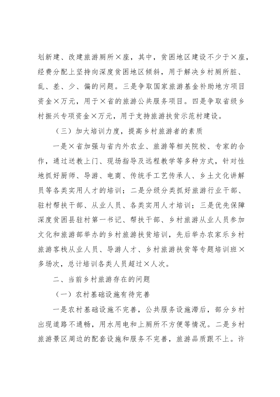 调研报告:关于乡村旅游可持续发展的思考与研究.docx,第3页预览