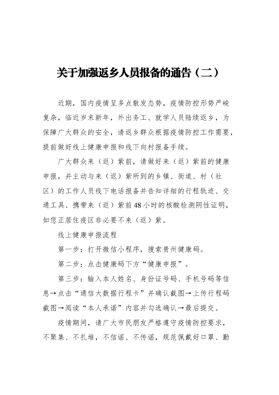 (3篇)关于加强返乡人员报备的通告汇编.docx,第4页预览