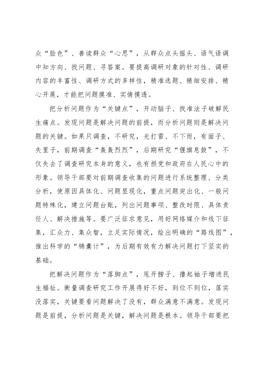 调查研究要“踩准步”“踏准点”“开准方”(主题教育心得体会).docx,第2页预览