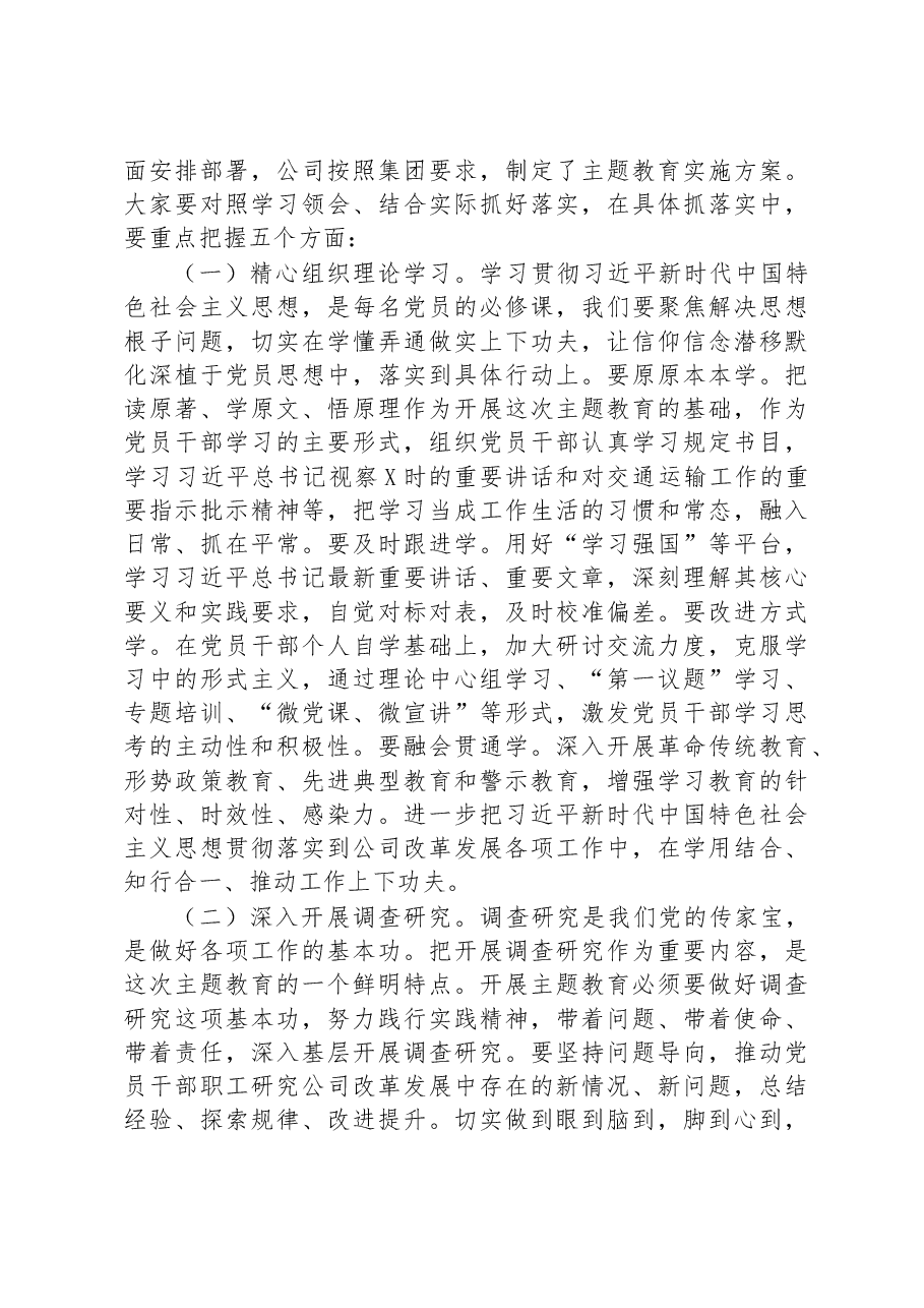 在公司学习贯彻主题教育工作会议上的讲话.docx,第4页预览