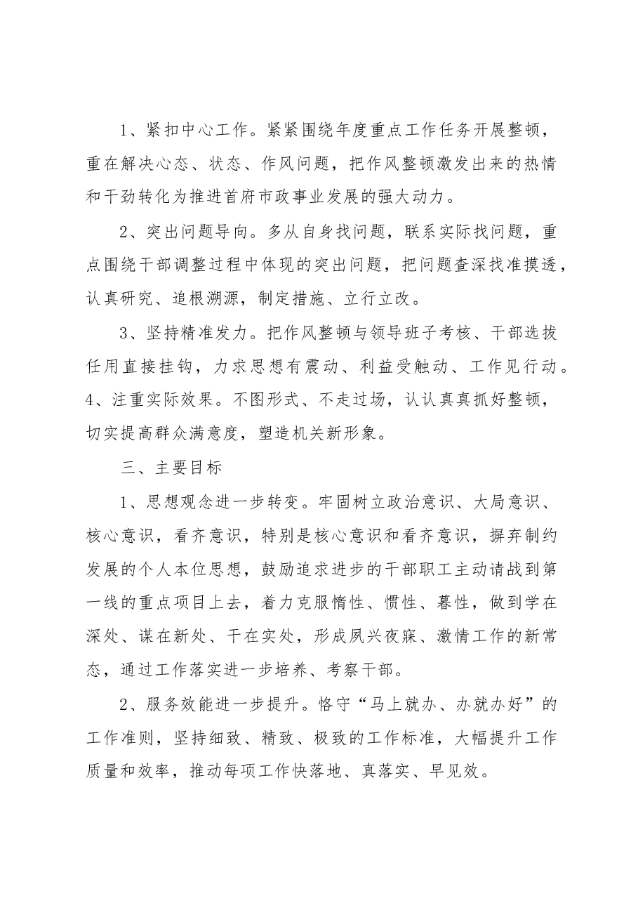 某市政局关于开展党员干部作风纪律整顿专项活动的实施方案.docx,第2页预览