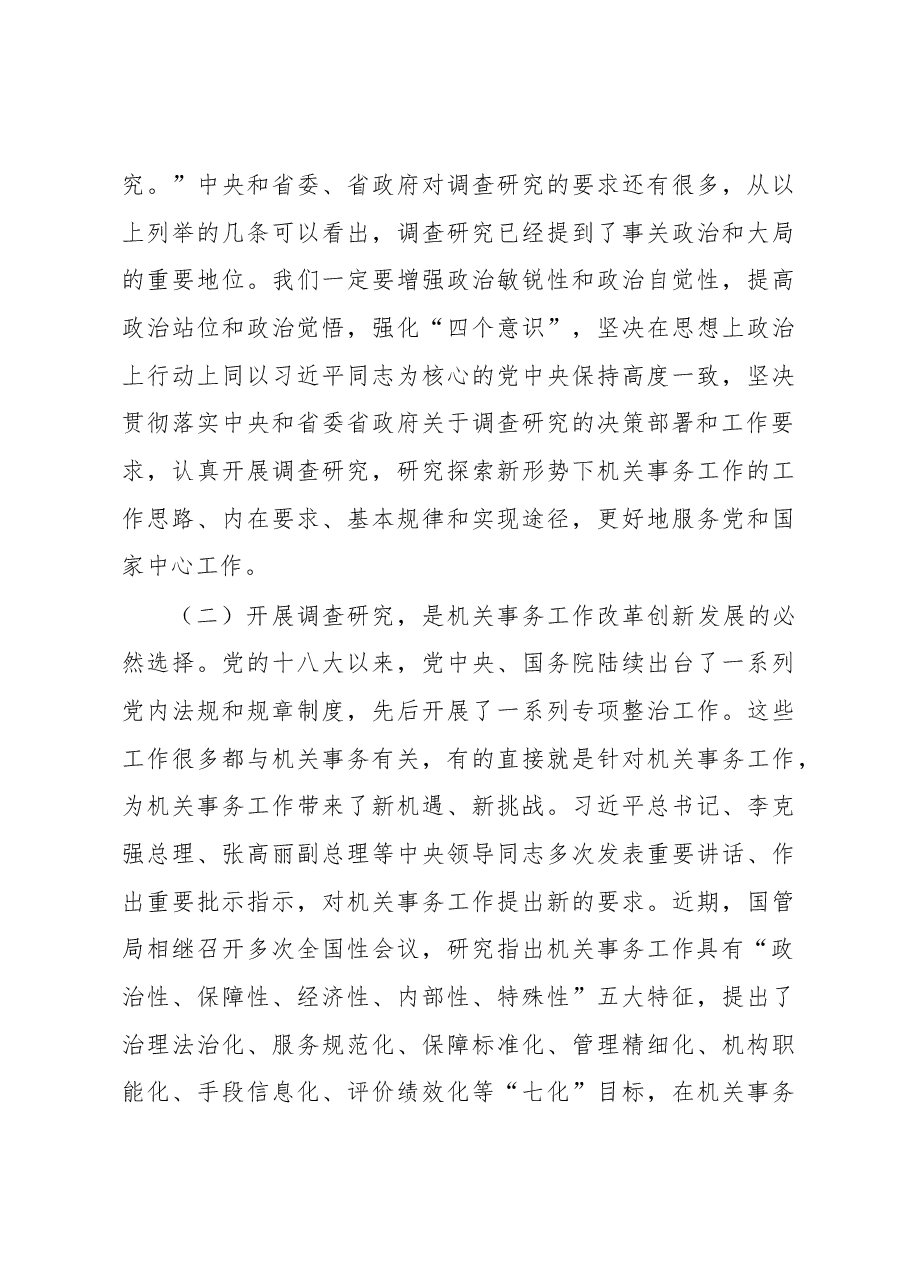 在全局调查研究工作推进会上的讲话.docx,第3页预览