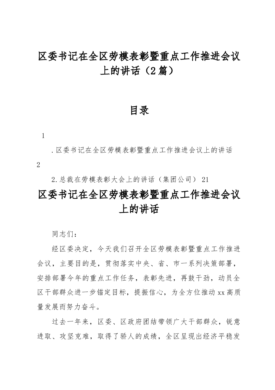 (2篇)区委书记在全区劳模表彰暨重点工作推进会议上的讲话.docx,第1页预览