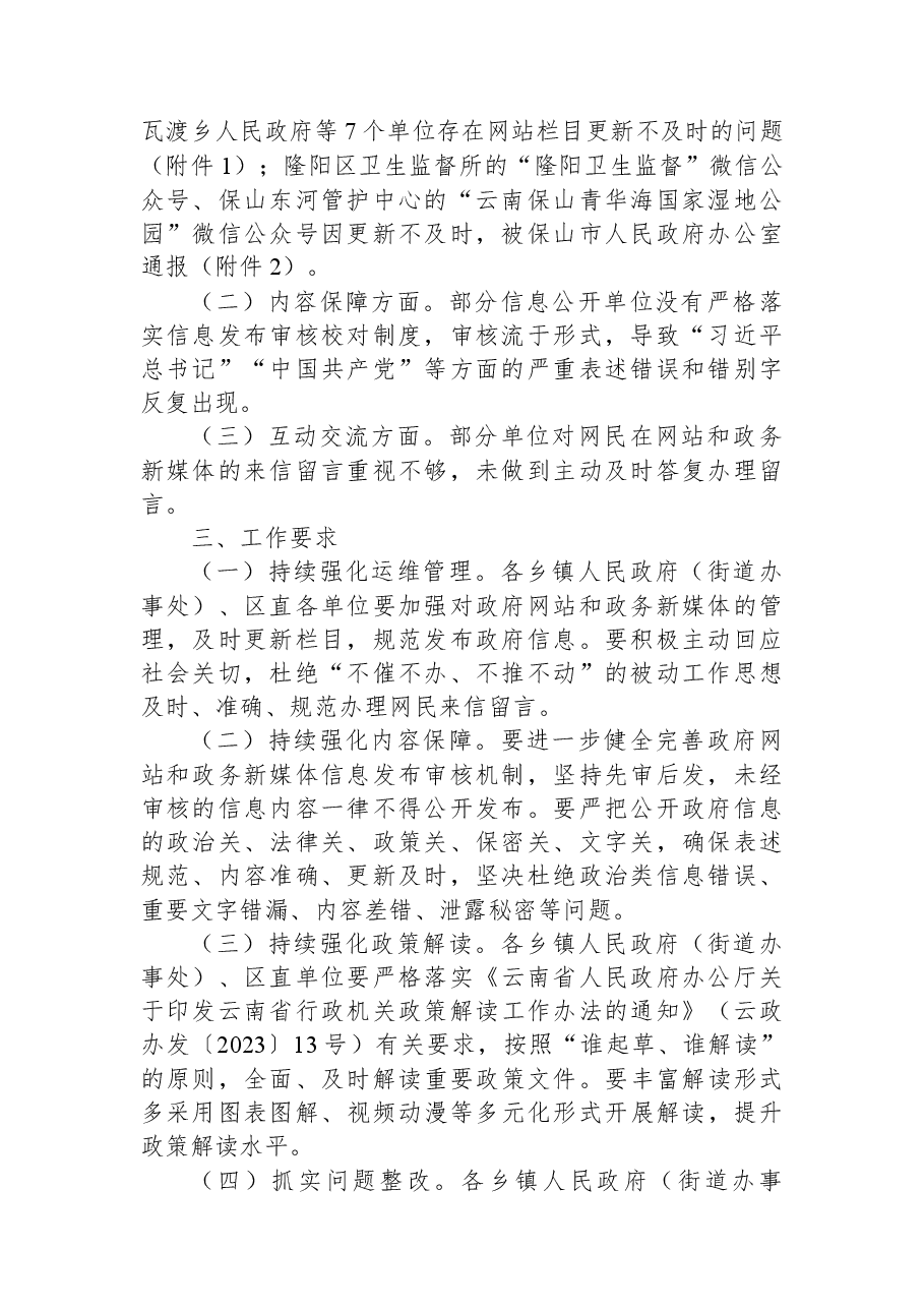 隆阳区人民政府办公室关于2023年第一季度政府网站和政府系统政务新媒体检查情况的通报.docx,第2页预览