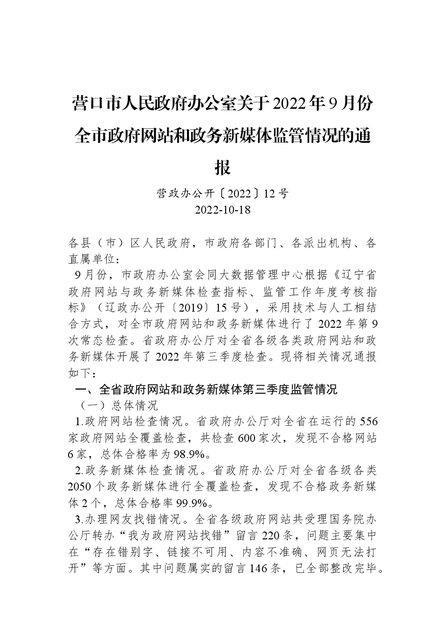 营口市人民政府办公室关于2022年9月份全市政府网站和政务新媒体监管情况的通报.docx,第1页预览