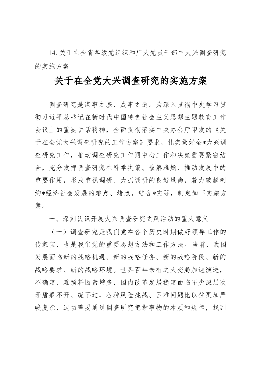 (14篇)贯彻落实《关于在全党大兴调查研究的工作方案》的实施方案汇编.docx,第2页预览