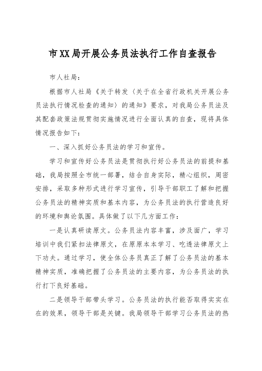 市XX局开展公务员法执行工作自查报告.docx,第1页预览