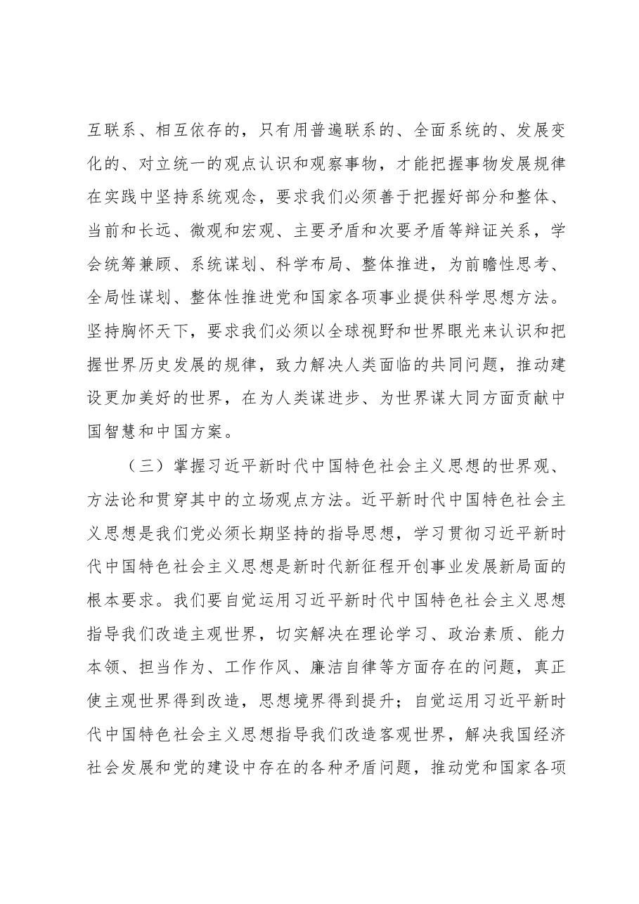 主题教育专题读书班辅导讲座讲稿:把握习近平新时代中国特色社会主义思想核心内容坚持好运用好贯穿其中的立场观点方法.docx,第4页预览