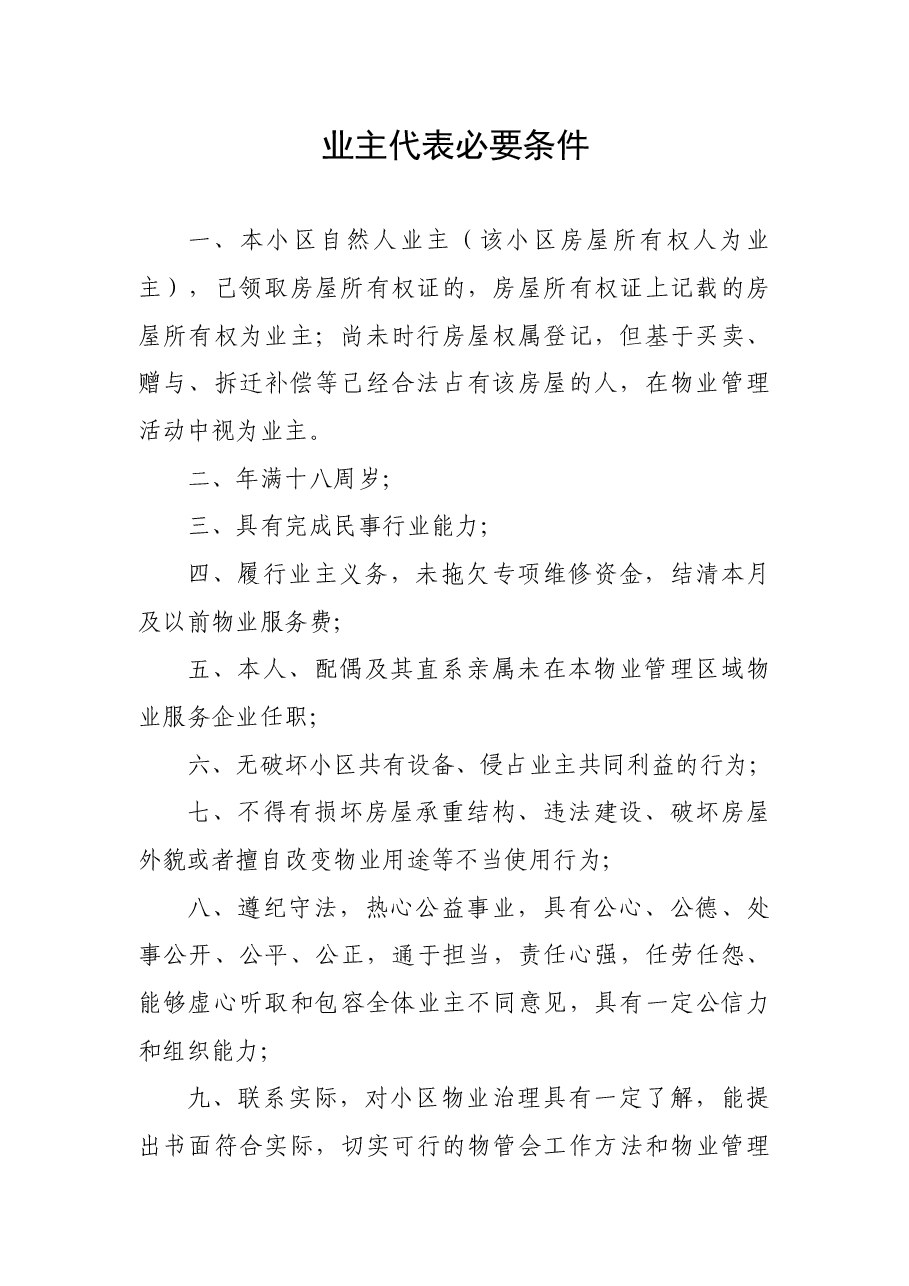 关于成立物业管理委员会的通告.docx,第3页预览
