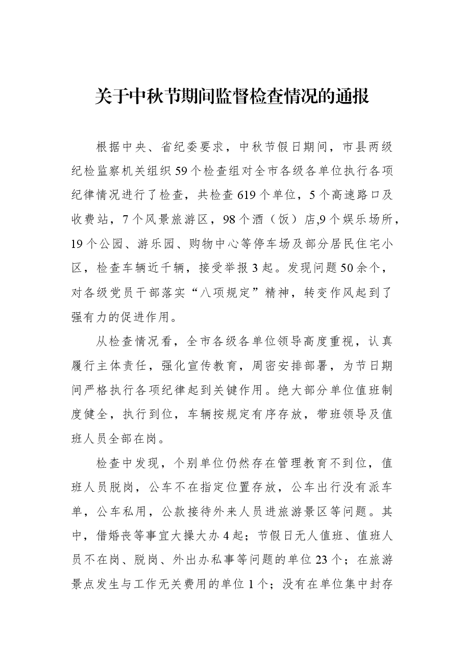 关于中秋节期间监督检查情况的通报.docx,第1页预览
