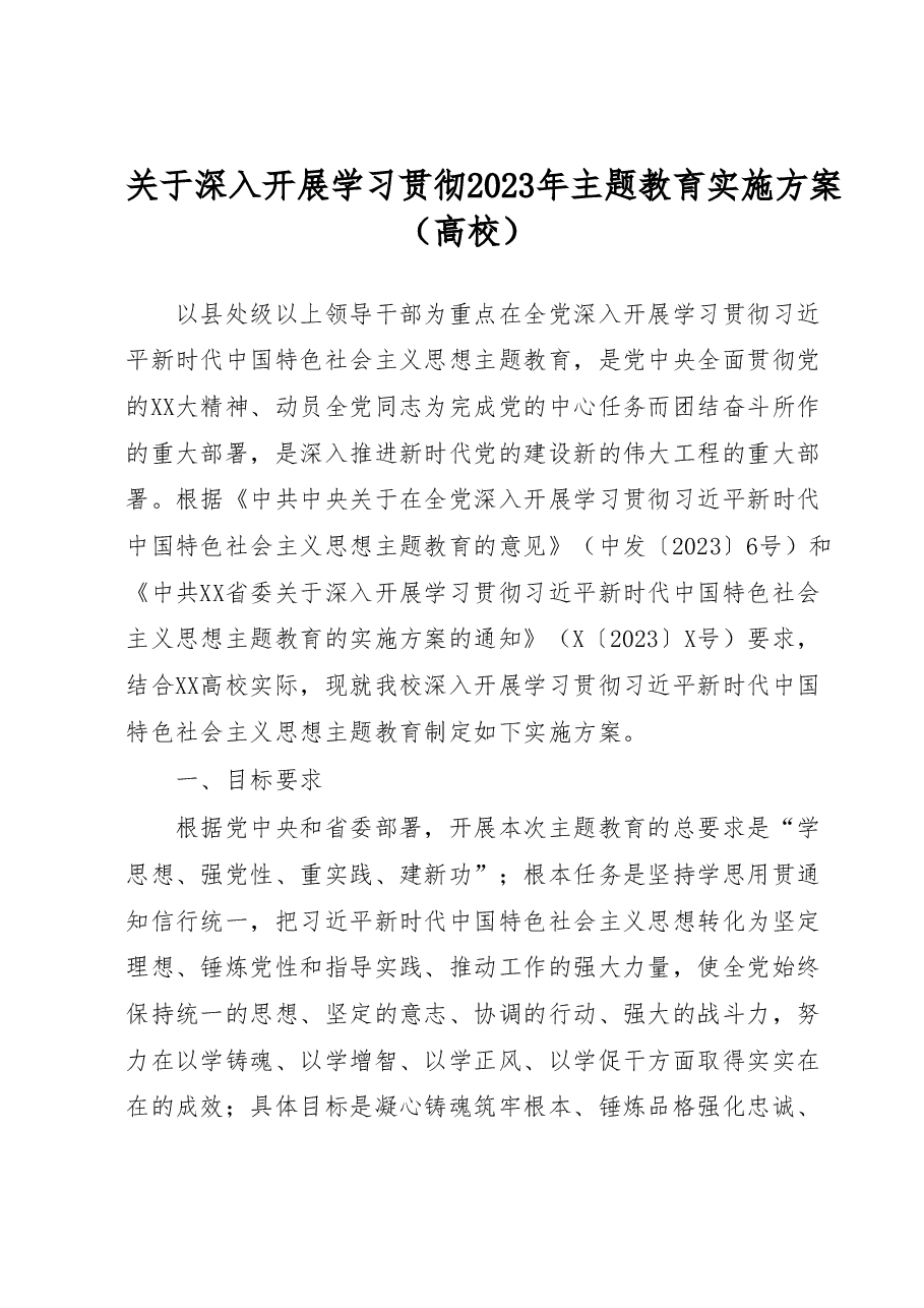 关于深入开展学习贯彻2023年主题教育实施方案(高校).docx,第1页预览