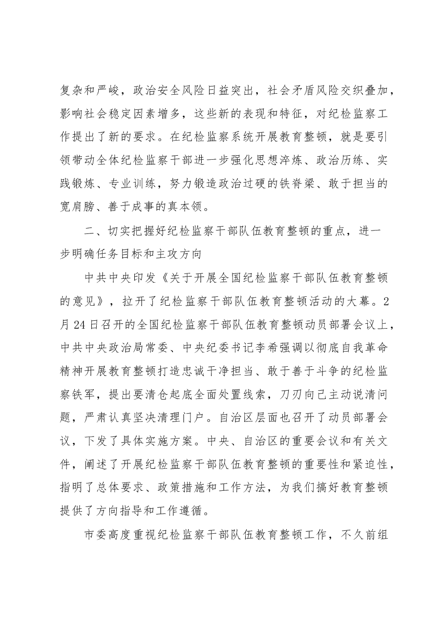 纪检监察干部队伍教育整顿主题党课讲稿.docx,第4页预览