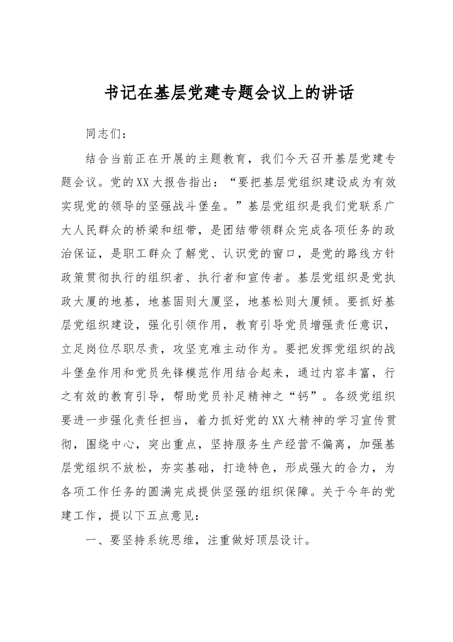 书记在基层党建专题会议上的讲话.docx,第1页预览