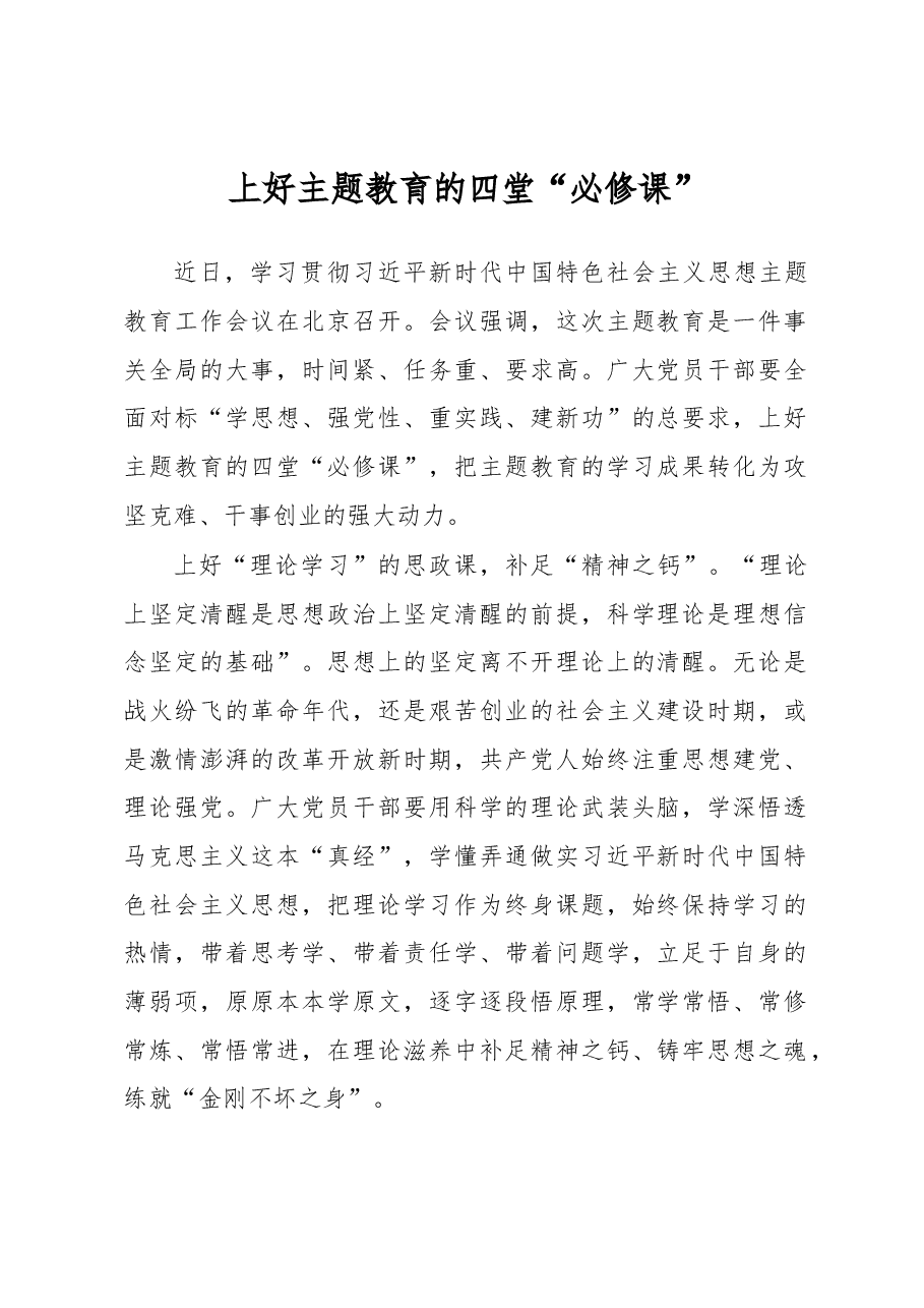上好主题教育的四堂“必修课”(主题教育心得体会).docx,第1页预览