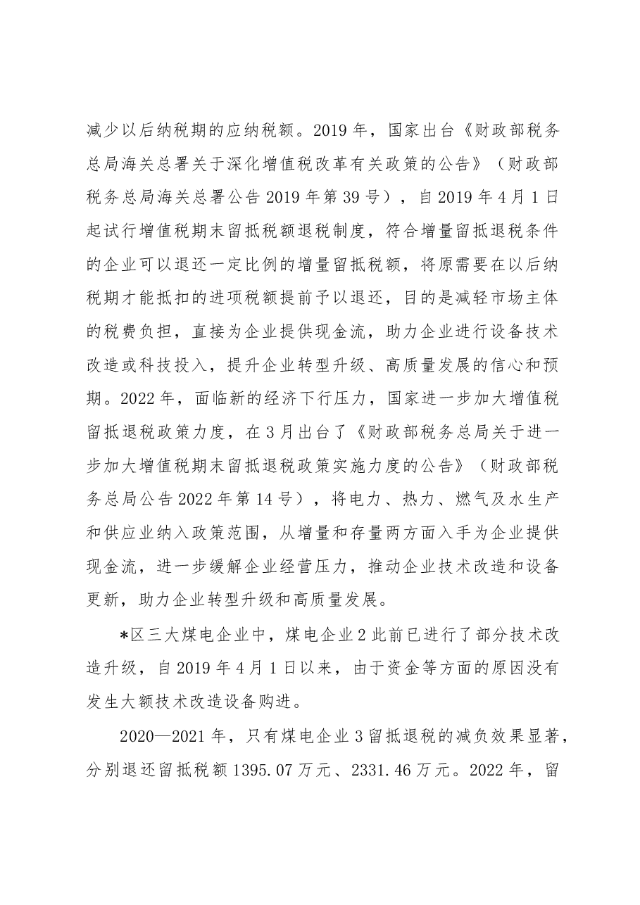 关于煤电企业增值税“退、减、缓”税收优惠政策效应调研报告.docx,第2页预览