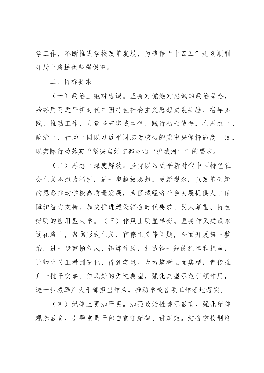 20210308X校开展思想作风纪律整顿工作方案.docx,第2页预览