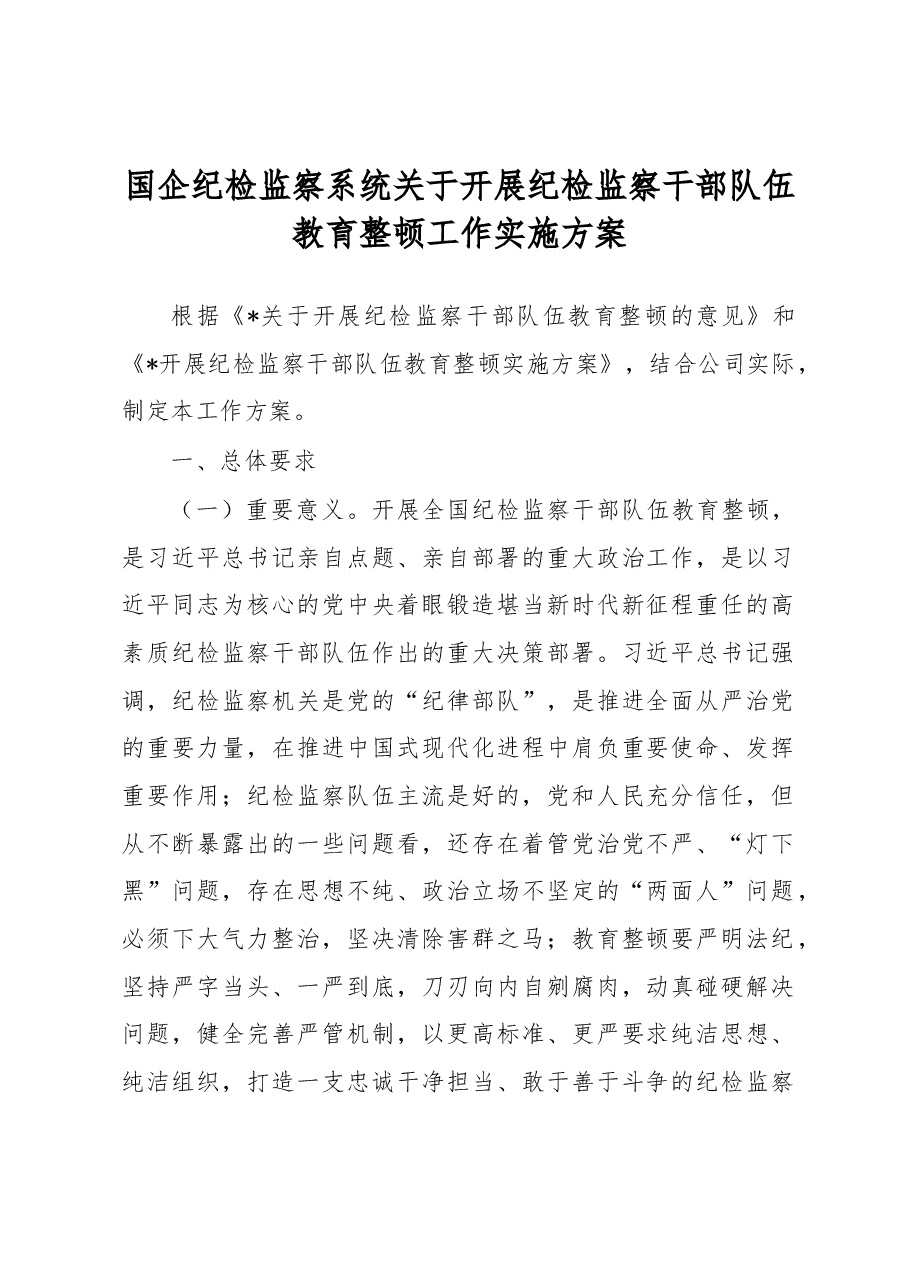 国企纪检监察系统关于开展纪检监察干部队伍教育整顿工作实施方案.docx,第1页预览