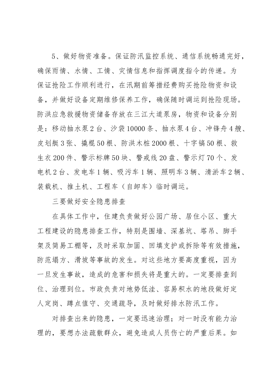 在城市防洪工作会议上的讲话.docx,第3页预览