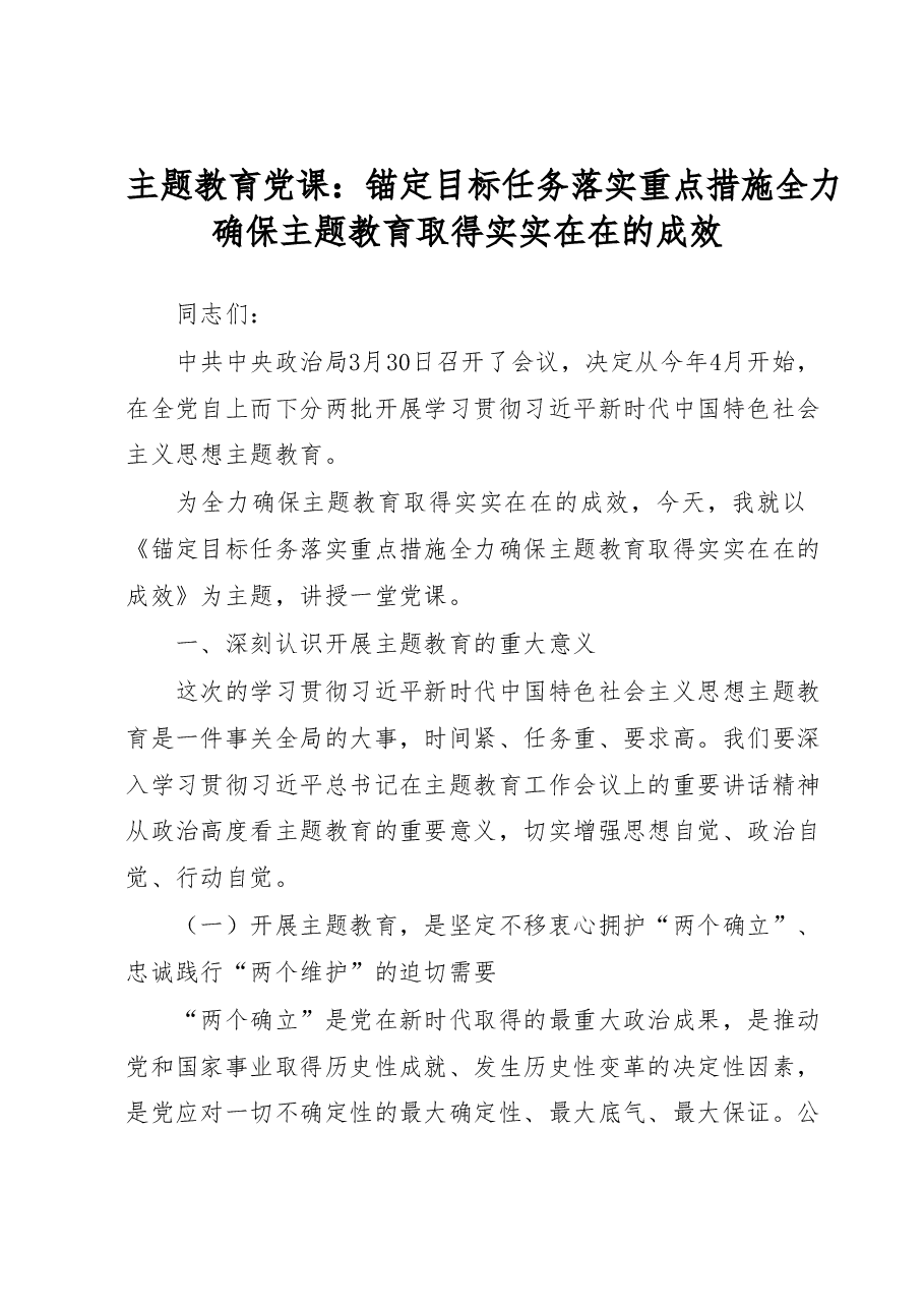主题教育党课:锚定目标任务 落实重点措施全力确保主题教育取得实实在在的成效.docx,第1页预览