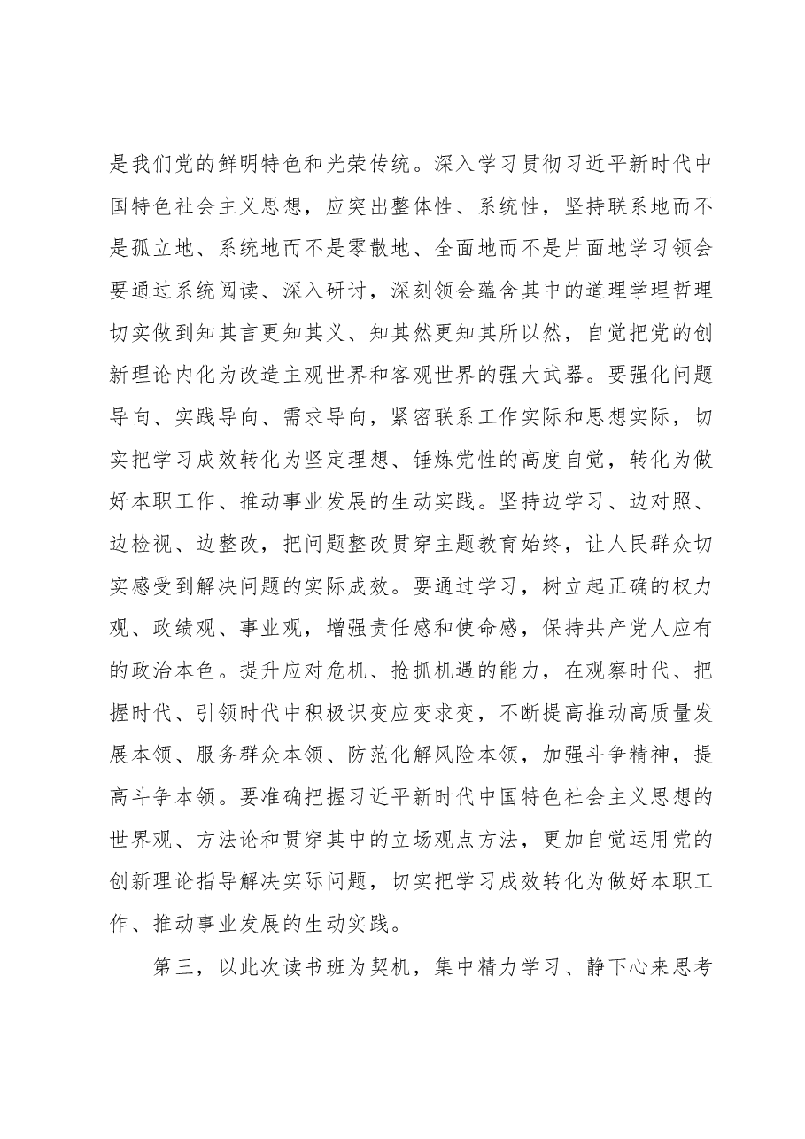 在学习贯彻2023年主题教育读书班开班式上的讲话提纲.docx,第3页预览