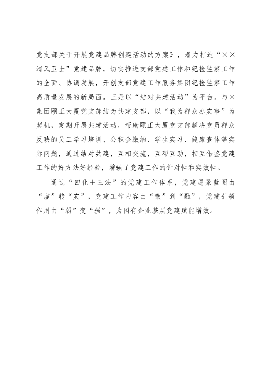 国企党建赋能增效经验做法.docx，第4页预览
