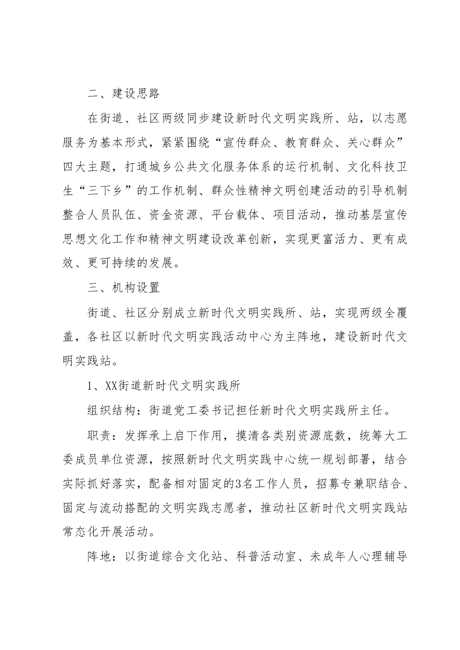 XX街道新时代文明实践所建设实施方案.docx,第2页预览