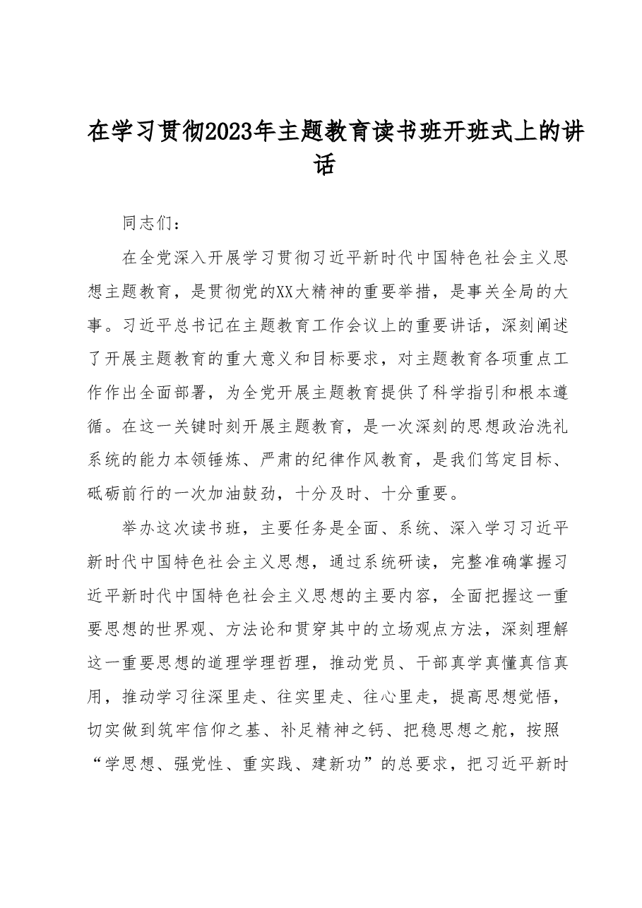 在学习贯彻2023年主题教育读书班开班式上的讲话.docx,第1页预览